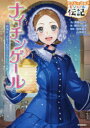 ナイチンゲール　戦場を、きぼうの光でてらした「天使」　高橋うらら/文　朝日川日和/絵　和住淑子/監修　山本利江/監修