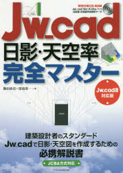 Jw_cad日影・天空率完全マスター　駒田政史/著　深滝准一/著