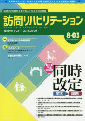 訪問リハビリテーション 訪問リハに関わるセラピストのための実務書 第8巻・第3号(2018年8・9月) 特集:同時改定－実状と課題－