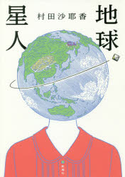 ■ISBN:9784103100737★日時指定・銀行振込をお受けできない商品になりますタイトル地球星人　村田沙耶香/著ふりがなちきゆうせいじん発売日201808出版社新潮社ISBN9784103100737大きさ246P　20cm著者名村田沙耶香/著