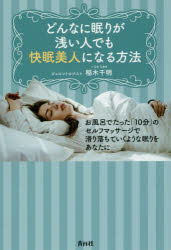 どんなに眠りが浅い人でも快眠美人になる方法 お風呂でたった「10分」のセルフマッサージで滑り落ちていくような眠りをあなたに 稲木千明/著