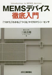 MEMSデバイス徹底入門　「つかう」「わかる」「つくる」マイクロマシン・センサ　三田吉郎/著