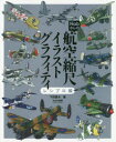 Nobさんの航空縮尺イラストグラフィティ レシプロ編 下田信夫/著
