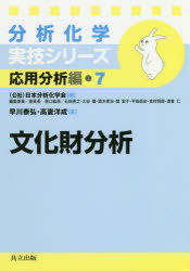 文化財分析　早川泰弘/著　高妻洋成/著