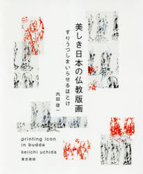 美しき日本の仏教版画 すりうつしまいらせるほとけ 内田啓一/執筆