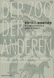 東西ベルリン動物園大戦争 ヤン・モーンハウプト/著 黒鳥英俊/監修 赤坂桃子/訳