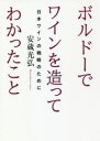 ボルドーでワインを造ってわかったこと 日本ワインの戦略のために 安蔵光弘/著