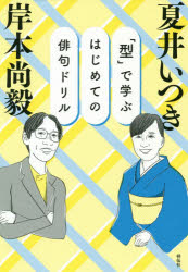 「型」で学ぶはじめての俳句ドリル　岸本尚毅/著　夏井いつき/著