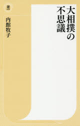 大相撲の不思議　内館牧子/著