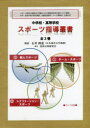中学校・高等学校スポーツ指導叢書 3巻セット 〔加藤橘夫/ほか監修〕