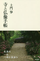 寺と仏像手帳　土門拳/著　藤森武/監修　堀内伸二/監修