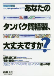 あなたのタンパク質精製、大丈夫ですか? 貴重なサンプルをロスしないための達人の技 胡桃坂仁志/編集 有村泰宏/編集