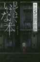 見てはいけない本　中村まさみ/著