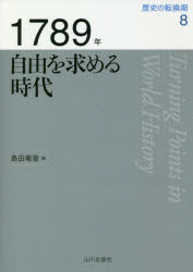 歴史の転換期　8　1789年　自由を求める時代　木村靖二/監修　岸本美緒/監修　小松久男/監修