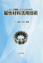 ■ISBN:9784339009125★日時指定・銀行振込をお受けできない商品になりますタイトルモータ駆動システムのための磁性材料活用技術　藤崎敬介/編著ふりがなも−たくどうしすてむのためのじせいざいりようかつようぎじゆつ発売日201809出版社コロナ社ISBN9784339009125大きさ449P　21cm著者名藤崎敬介/編著