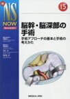 脳幹・脳深部の手術　手術アプローチの基本と手術の考えかた　斉藤延人/担当編集委員