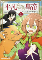平凡なる皇帝　1　めぎむら/漫画　三国司/原作　やまかわ/キャラクター原案