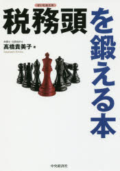 ■ISBN:9784502276712★日時指定・銀行振込をお受けできない商品になりますタイトル【新品】【本】税務頭を鍛える本　高橋貴美子/著フリガナゼイムアタマ　オ　キタエル　ホン発売日201809出版社中央経済社ISBN9784502276712大きさ319P　21cm著者名高橋貴美子/著