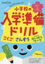 くもんのはじめてみましょう 小学校の入学準備ドリル こくご さんすう せいかつワーク