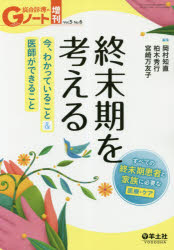 終末期を考える 今、わかっていること＆医師ができること すべての終末期患者と家族に必要な医療・ケア 岡村知直/編集 柏木秀行/編集 宮崎万友子/編集