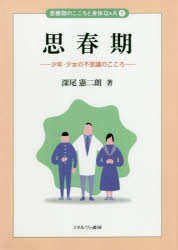 ■ISBN:9784623082537★日時指定・銀行振込をお受けできない商品になりますタイトル思春期　少年・少女の不思議のこころ　深尾憲二朗/著ふりがなししゆんきしようねんしようじよのふしぎのこころししゆんきのこころとしんたいきゆ−あんどえ−1ししゆんき/の/こころ/と/しんたい/Q/＆/A1発売日201808出版社ミネルヴァ書房ISBN9784623082537大きさ275P　21cm著者名深尾憲二朗/著