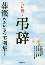 心に響く弔辞　葬儀のあいさつ実例集　新装版　新星出版社編集部/著