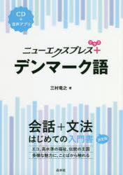 【エントリーでポイント10倍】ニューエクスプレス＋デンマーク語