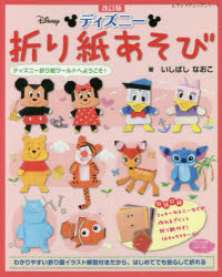 ディズニー折り紙あそび　ディズニー折り紙ワールドへようこそ!　いしばしなおこ/著