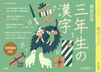 ?山メソッド徹底反復三年生の漢字/ 小学館