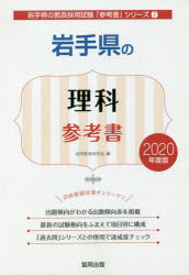岩手県の理科参考書　2020年度版　協同教育研究会/編