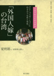 ■ISBN:9784497218148★日時指定・銀行振込をお受けできない商品になりますタイトル「外国人嫁」の台湾　グローバリゼーションに向き合う女性と男性　夏暁鵑/著　前野清太朗/訳フリガナガイコクジンヨメ　ノ　タイワン　グロ−バリゼ−シヨン　ニ　ムキアウ　ジヨセイ　ト　ダンセイ　タイワン　ガクジユツ　ブンカ　ケンキユウ　ソウシヨ発売日201808出版社東方書店ISBN9784497218148大きさ393P　22cm著者名夏暁鵑/著　前野清太朗/訳
