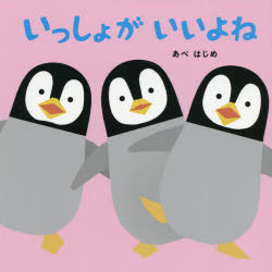 いっしょがいいよね　あべはじめ/作・絵
