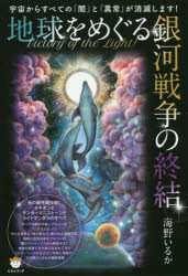 Victory　of　the　Lights!地球をめぐる銀河戦争の終結　宇宙からすべての「闇」と「異常」が消滅します!　光の最先端技術!タキオンとチンターマニストーンとライトマンダラのすべて　海野いるか/著