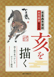 水墨画年賀状亥を描く 描き順や筆づかいをやさしく解説 水墨画塾編集部/編通販 年賀状印刷 年賀状作成ソフト セール