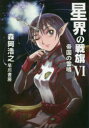 星界の戦旗 6