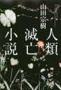 人類滅亡小説 幻冬舎 山田宗樹／著