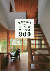 ■ジャンル：工学＞建築工学＞建築構造■ISBN：9784767823843■商品名：明日から使える内外装マテリアル300★日時指定・銀行振込・コンビニ支払を承ることのできない商品になりますタイトル【新品】【本】明日から使える内外装マテリアル300フリガナアス　カラ　ツカエル　ナイガイソウ　マテリアル　サンビヤク　アス/カラ/ツカエル/ナイガイソウ/マテリアル/300発売日201809出版社エクスナレッジISBN9784767823843大きさ143P　30cm