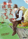 巡査さん、事件ですよ 原書房 リース・ボウエン/著 田辺千幸/訳