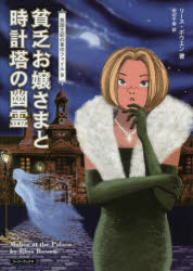 貧乏お嬢さまと時計塔の幽霊 原書房 リース・ボウエン／著 田辺千幸／訳