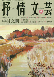 抒情文芸　第168号　前線インタビュー=中村文則●精鋭選者=出久根達郎・清水哲男・小島ゆかり・坪内稔典