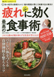 【新品】【本】心と身体の疲れに効く最高の食事術　今野裕之/監修　後藤麻衣子/レシピ考案　菅田奈...