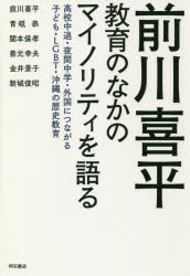 ■タイトルヨミ：マエカワキヘイキヨウイクノナカノマイノリテイオカタルコウコウチユウタイヤカンチユウガクガイコクニツナガルコドモエルジービーテイーオキナワノレキシキヨウイクコウコウ／チユウタイ／ヤカン／チユウガク／ガイコク／ニ／ツ■著者：前川喜平／著 青砥恭／著 関本保孝／著 善元幸夫／著 金井景子／著 新城俊昭／著■著者ヨミ：マエカワキヘイアオトヤスシセキモトヤスタカヨシモトユキオカナイケイコアラシロトシアキ■出版社：明石書店 ■ジャンル：教養 ノンフィクション 教育■シリーズ名：0■コメント：■発売日：2018/9/1→中古はこちらタイトル【新品】【本】前川喜平教育のなかのマイノリティを語る　高校中退・夜間中学・外国につながる子ども・LGBT・沖縄の歴史教育　前川喜平/著　青砥恭/著　関本保孝/著　善元幸夫/著　金井景子/著　新城俊昭/著フリガナマエカワ　キヘイ　キヨウイク　ノ　ナカ　ノ　マイノリテイ　オ　カタル　コウコウ　チユウタイ　ヤカン　チユウガク　ガイコク　ニ　ツナガル　コドモ　エルジ−ビ−テイ−　オキナワ　ノ　レキシ　キヨウイク　コウコウ/チユウタイ/ヤカン/チユウガク/ガイコク/ニ/ツ発売日201809出版社明石書店ISBN9784750347141大きさ271P　19cm著者名前川喜平/著　青砥恭/著　関本保孝/著　善元幸夫/著　金井景子/著　新城俊昭/著