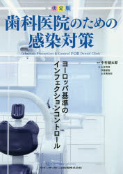 歯科医院のための感染対策 決定版 ヨーロッパ基準のインフェクションコントロール 中村健太郎/監著 山本司将/著 伊藤磨樹/著 山本美由紀/著