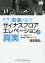 ■ジャンル：医学＞歯科学＞臨床歯科学■ISBN：9784781206479■商品名：CTと動画が語るサイナスフロアエレベーションの真実 バイオロジーと併発症対策のポイント 野阪泰弘/著★日時指定・銀行振込・コンビニ支払を承ることのできない商品になりますタイトル【新品】【本】CTと動画が語るサイナスフロアエレベーションの真実　バイオロジーと併発症対策のポイント　野阪泰弘/著フリガナシ−テイ−　ト　ドウガ　ガ　カタル　サイナス　フロア　エレベ−シヨン　ノ　シンジツ　CT/ト/ドウガ/ガ/カタル/サイナス/フロア/エレベ−シヨン/ノ/シンジツ　バイオロジ−　ト　ヘイハツシヨウ　タイサク　ノ　ポイント発売日201809出版社クインテッセンス出版ISBN9784781206479大きさ167P　30cm著者名野阪泰弘/著