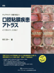 チェアサイド・介護で役立つ口腔粘膜疾患アトラス　どこで見わけて、どう対応?　中川洋一/著