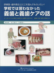 研修医・歯科衛生士にこそ読んでもらいたい!学校では習わなかった義歯と義歯ケアの話　オーラルフレイルの時代:患者さんに説明できますか?　義歯と全身・食事・栄養のこと　水口俊介/監著　古屋純一/監著