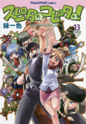 Shonen-Sunday C - スピタのコピタの!　13　緑一色/著