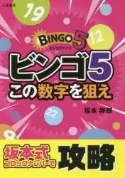 ビンゴ5この数字を狙え 坂本式ブロックナンバーで攻略 三恵書房 坂本祥郎／著