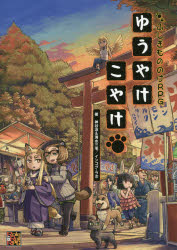 ゆうやけこやけ　ふしぎもののけRPG　神谷涼/著　清水三毛/著　インコグ・ラボ/著