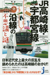 JR高崎線・宇都宮線沿線の不思議と謎 実業之日本社 老